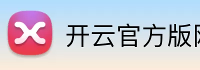 开云官方版网站登录入口 - 开云(中国) logo